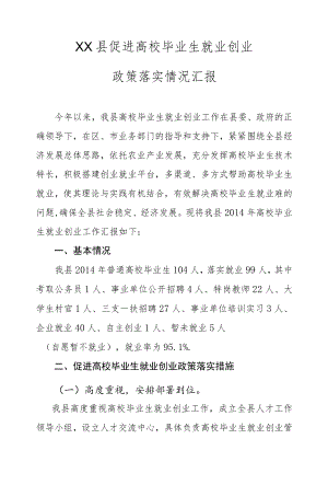 促进高校毕业生就业创业工作落实情况汇报1.docx