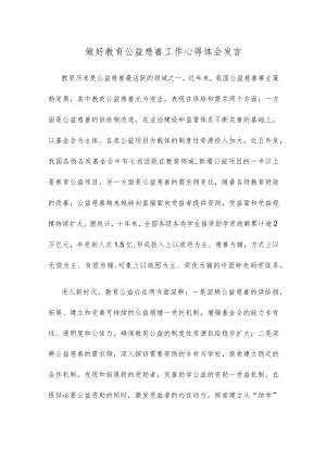 做好教育公益慈善工作心得体会发言.docx