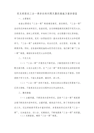 党支部落实三会一课存在的问题及整改措施3篇供借鉴.docx