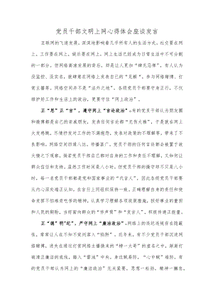 党员干部文明上网心得体会座谈发言.docx