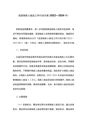 促进残疾人就业三行动方案（2022—2024）.docx