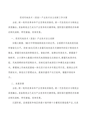 促进风电技术（装备）产业技术自主创新工作方案.docx