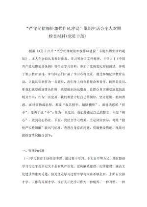 党员干部“严守纪律规矩 加强作风建设”组织生活会个人对照检查材料 八篇.docx