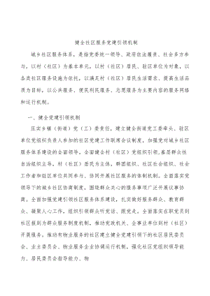 健全社区服务党建引领机制.docx