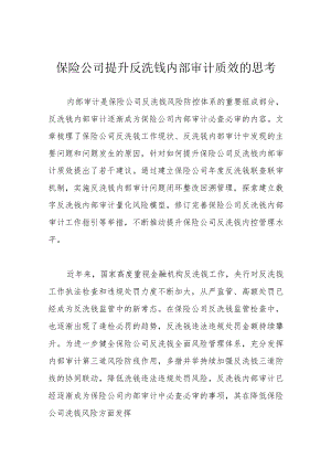 保险公司提升反洗钱内部审计质效的思考.docx