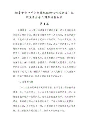 党员干部“严守纪律规矩加强作风建设”对照检查材料【三篇推荐】.docx