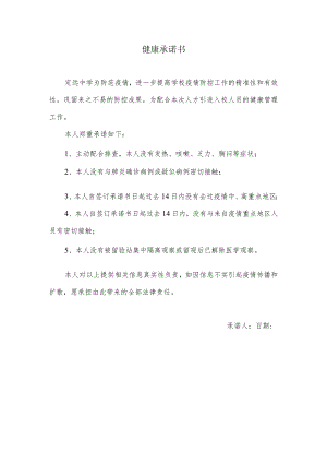健康承诺书（人才引进）.docx