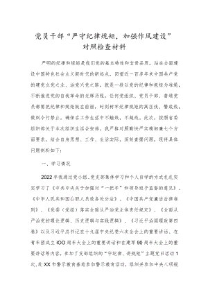 党员干部“严守纪律规矩加强作风建设”对照检查材料.docx