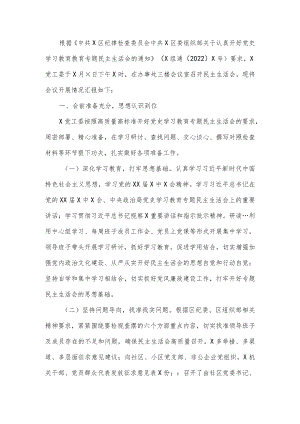 党工委党史学习教育专题民主生活会召开情况报告区纪委、区委组织部：.docx