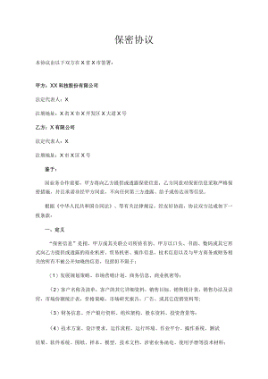 保密协议（企业合作）.docx