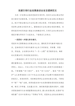 党建引领行业发展座谈会发言提纲范文.docx