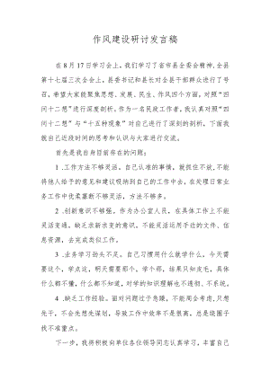 作风建设研讨发言材料.docx