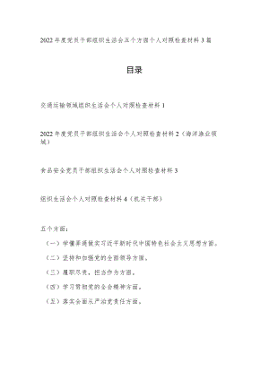 党员干部组织生活会查摆坚持和加强党的全面领导、履职尽责担当作为五方面个人对照检查材料4篇.docx