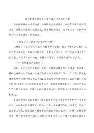 促进数据跨境安全合规开放与使用工作方案.docx