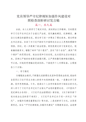 党员领导严守纪律规矩 加强作风建设对照检查剖析研讨发言稿.docx