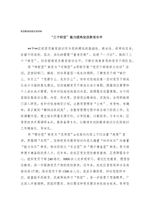 党员教育经验交流材料(5).docx