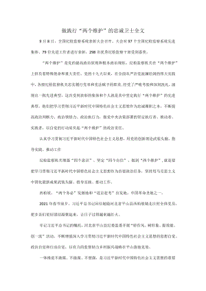 做践行“两个维护”的忠诚卫士全文.docx
