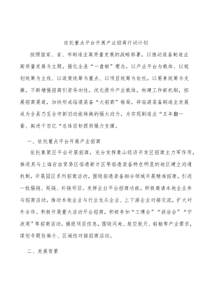 依托重点平台开展产业招商行动计划.docx