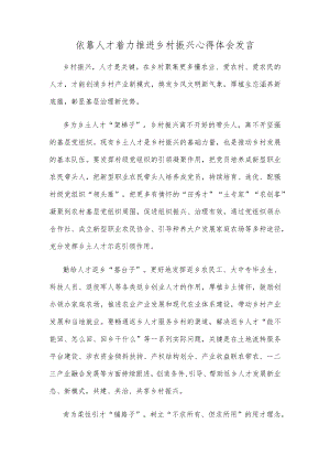 依靠人才着力推进乡村振兴心得体会发言.docx
