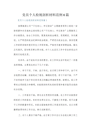 党员个人检视剖析材料范例6篇.docx