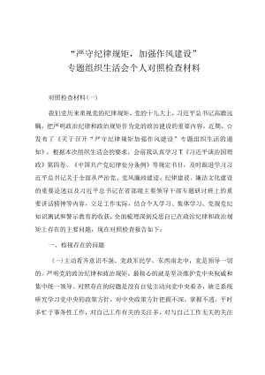 党员干部“严守纪律规矩加强作风建设”专题组织生活会个人对照检查材料（五篇）.docx