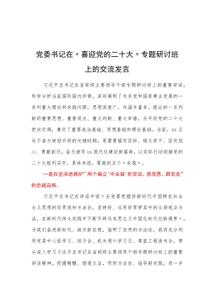 党委书记在”喜迎党的二十大”专题研讨班上的交流发言.docx