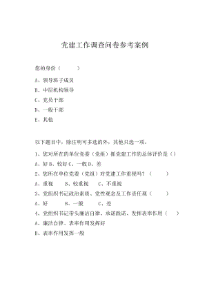 党建工作调查问卷参考案例.docx