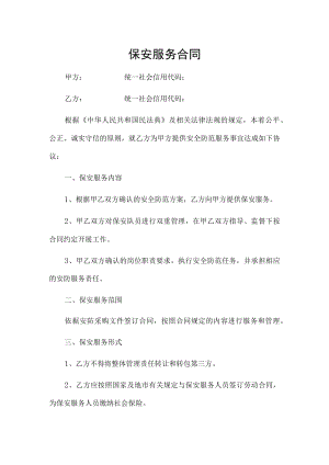 保安服务合同（推荐范本）.docx