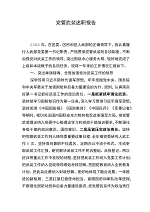 党管武装述职报告.docx