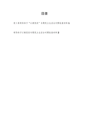 党工委领导班子对照严重违纪违法案件“以案促改”专题民主生活会对照检查材料2篇.docx