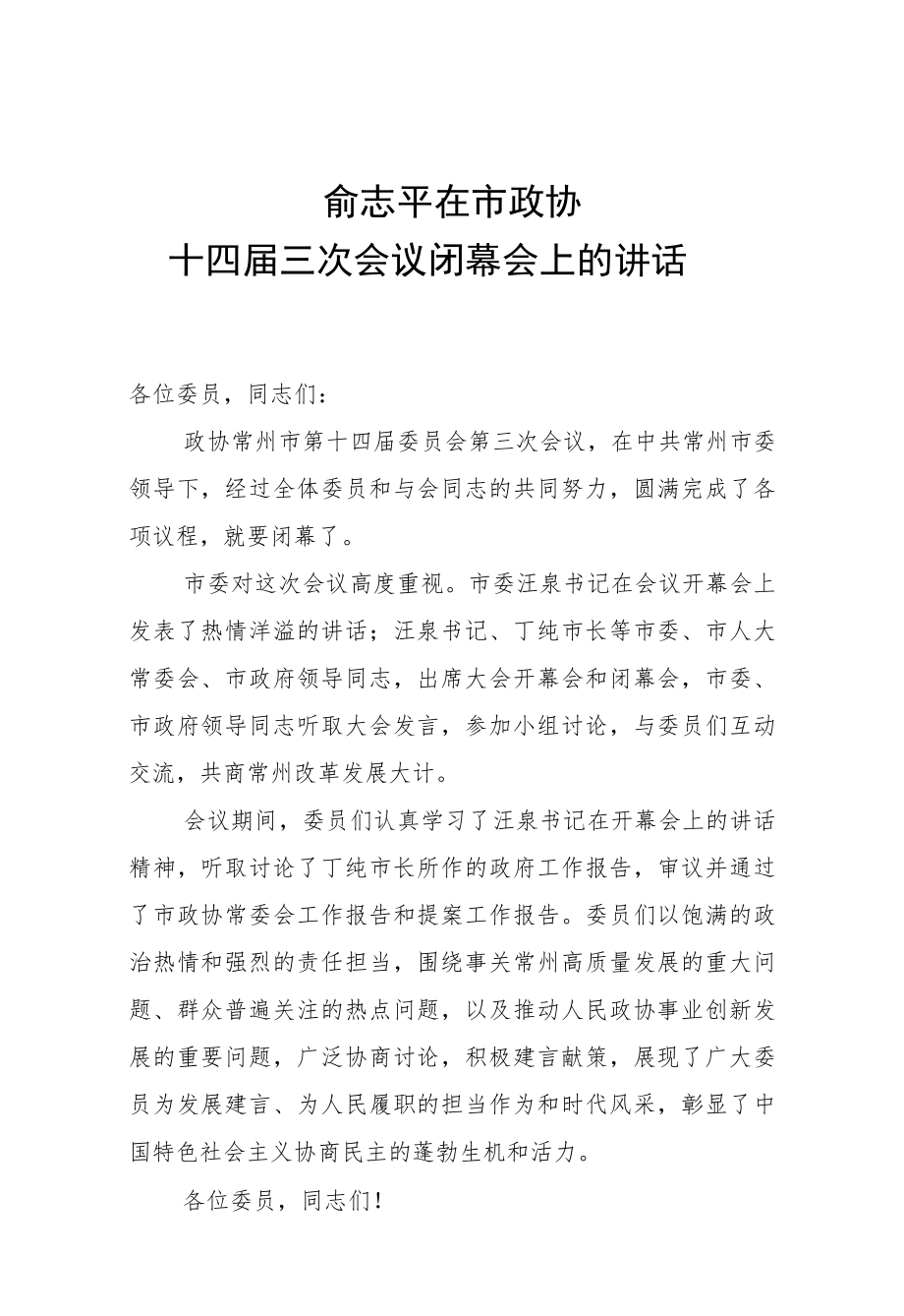 俞志平:在市政协十四届三次会议闭幕会上的讲话.docx_第1页