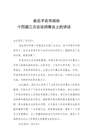 俞志平：在市政协十四届三次会议闭幕会上的讲话.docx