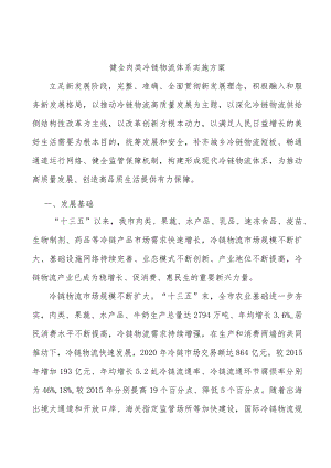 健全肉类冷链物流体系实施方案.docx