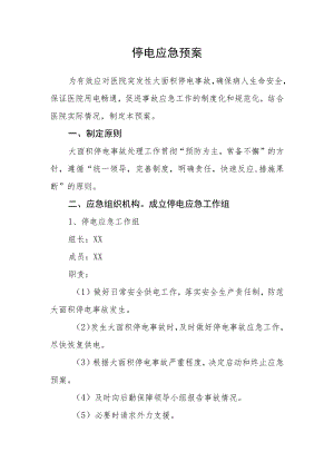 停电应急预案.docx
