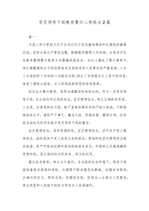 党员领导干部教育警示心得体会2篇.docx