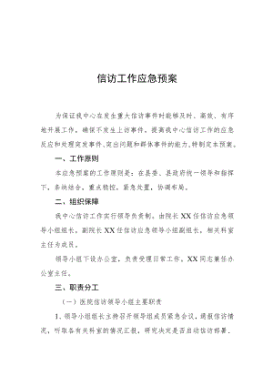 信访工作应急预案.docx