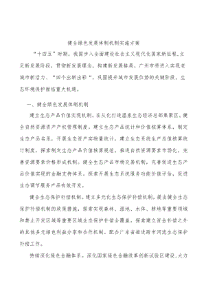 健全绿色发展体制机制实施方案.docx