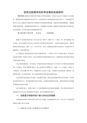 信息化助推学校科学发展的实践研究.docx