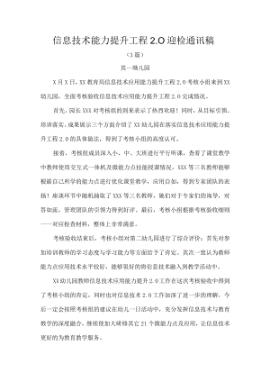 信息技术能力提升工程2.0迎检通讯稿.docx