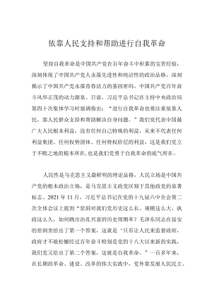 依靠人民支持和帮助进行自我革命.docx