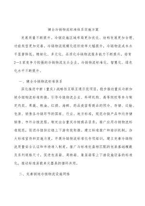 健全冷链物流标准体系实施方案.docx