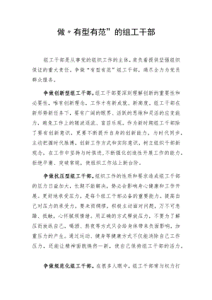 做“有型有范”的组工干部.docx