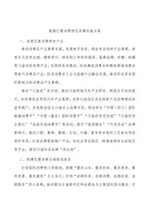 做强巴蜀消费特色品牌实施方案.docx