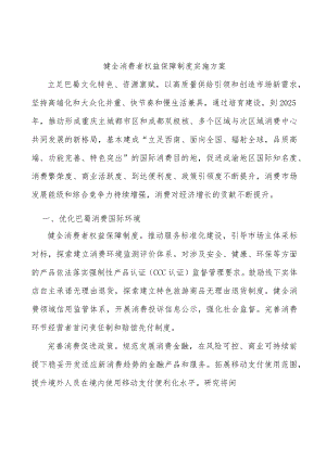 健全消费者权益保障制度实施方案.docx