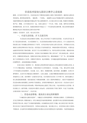 信息技术促幼儿园语言教学之花绽放.docx