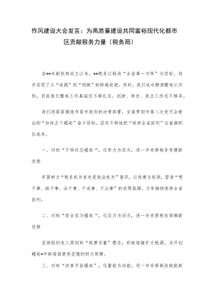 作风建设大会发言：为高质量建设共同富裕现代化都市区贡献税务力量（税务局）.docx