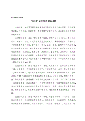 党员教育经验交流材料(4).docx
