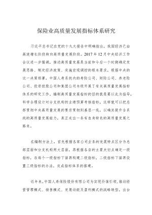 保险业高质量发展指标体系研究.docx