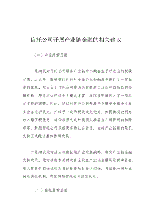 信托公司开展产业链金融的相关建议.docx
