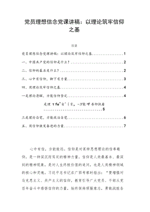 党员理想信念党课讲稿：以理论筑牢信仰之基.docx